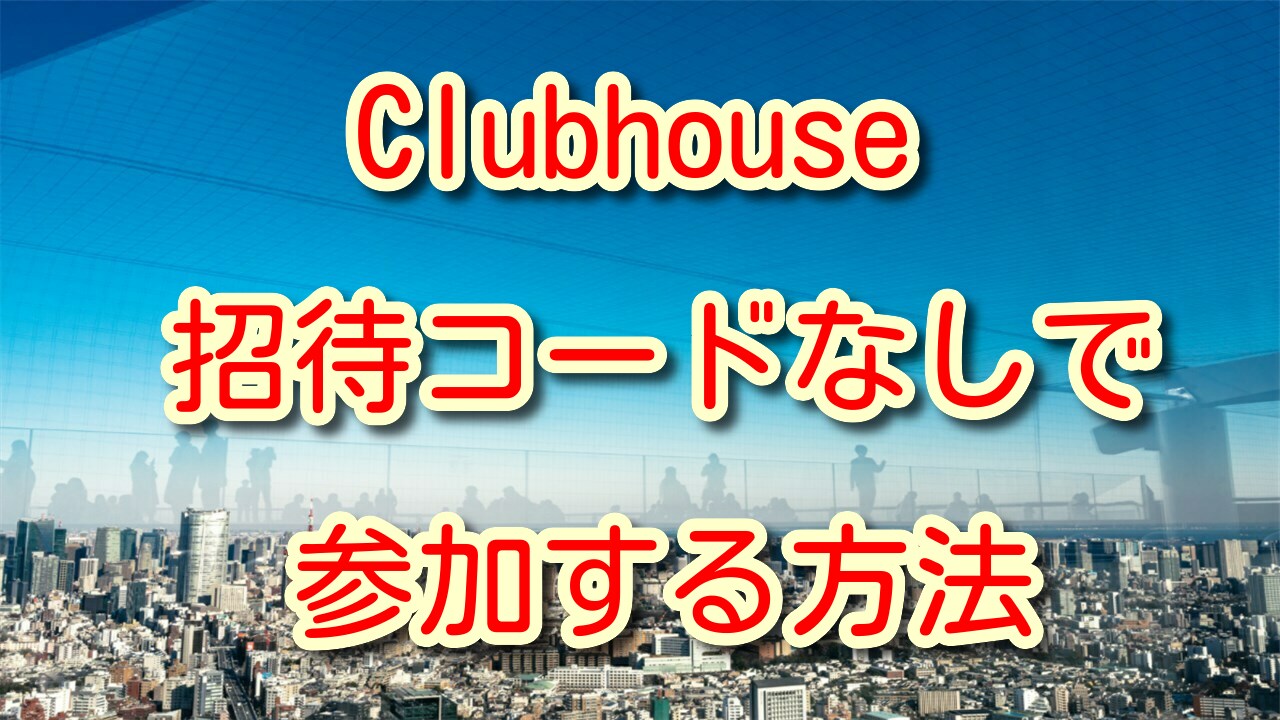 Clubhouse 招待