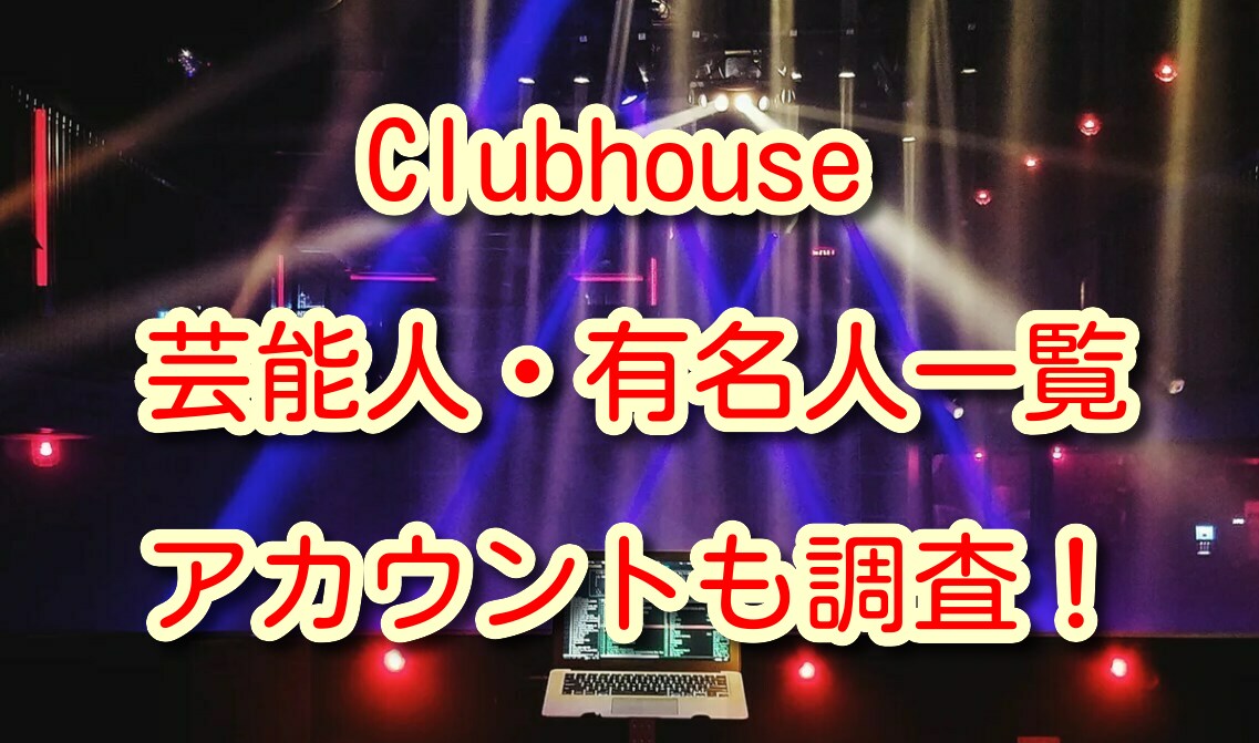 ハウス 芸能人 クラブ 東京クラブマップ