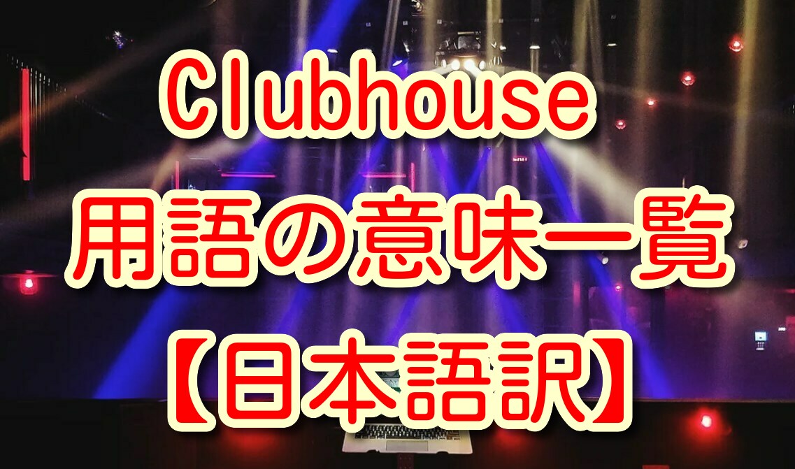 Clubhouse 日本 語 設定
